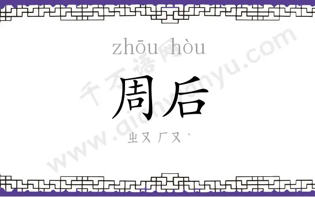 周后