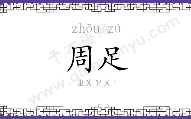 周足