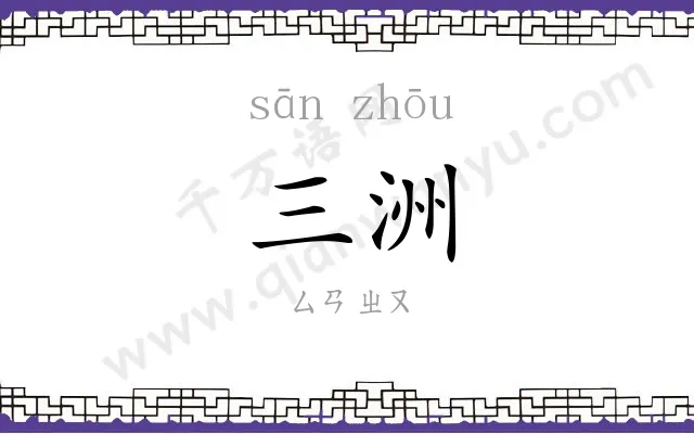 三洲