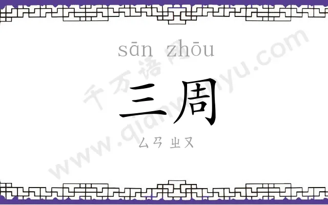 三周