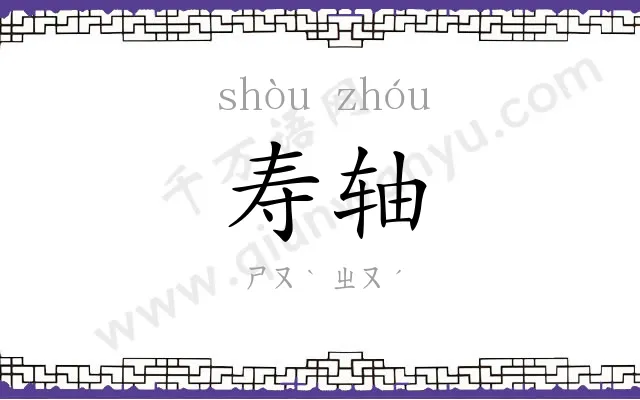 寿轴