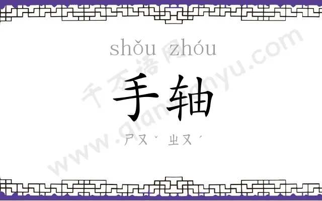 手轴