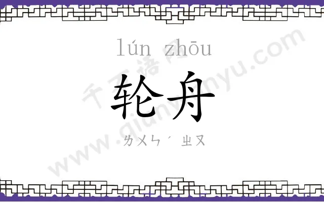轮舟