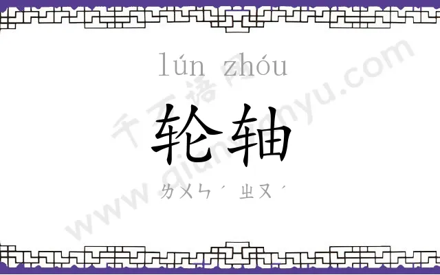 轮轴