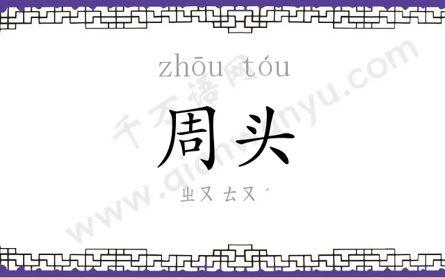 周头