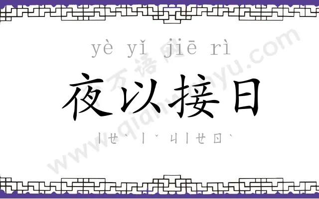 夜以接日