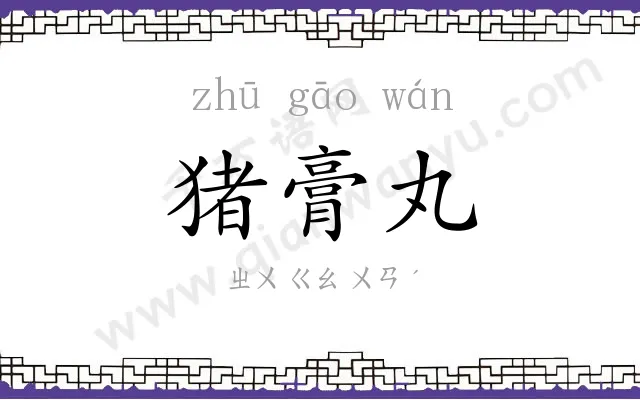 猪膏丸