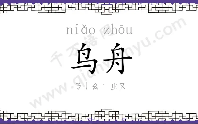 鸟舟