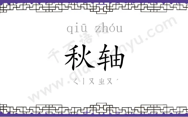 秋轴