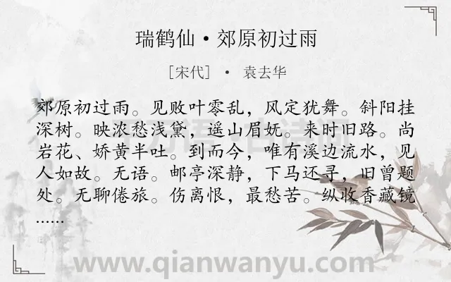 《瑞鹤仙·郊原初过雨》作者是宋代的袁去华.本诗词属于宋词三百首;写景;离别;抒情;羁旅类诗词.诗词全文约共127字.