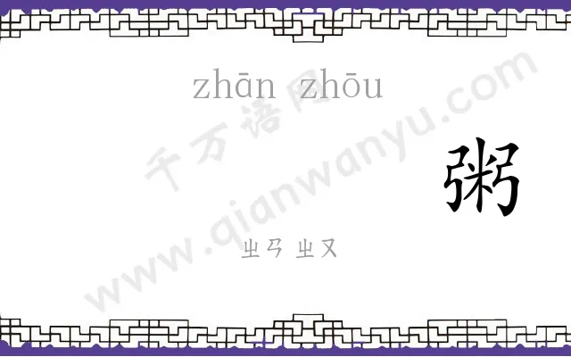 𫗴粥