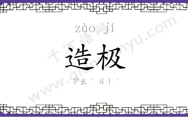 造极