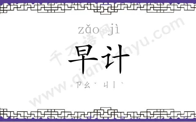 早计