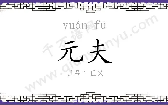 元夫