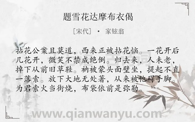 《题雪花达摩布衣偈》作者是宋代的家铉翁.诗词全文约共96字.