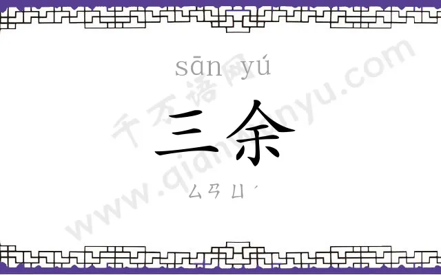 三余
