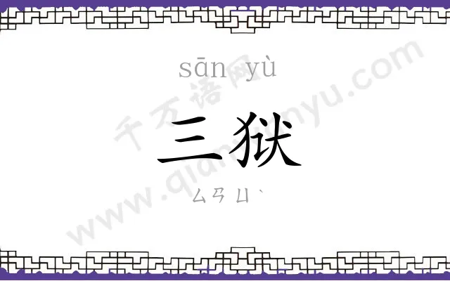 三狱