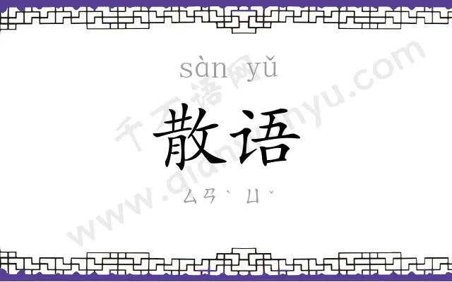 散语