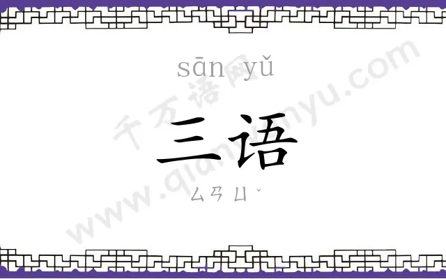 三语