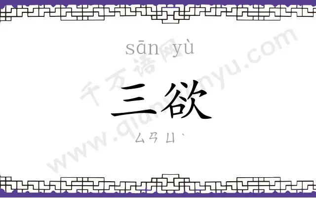 三欲