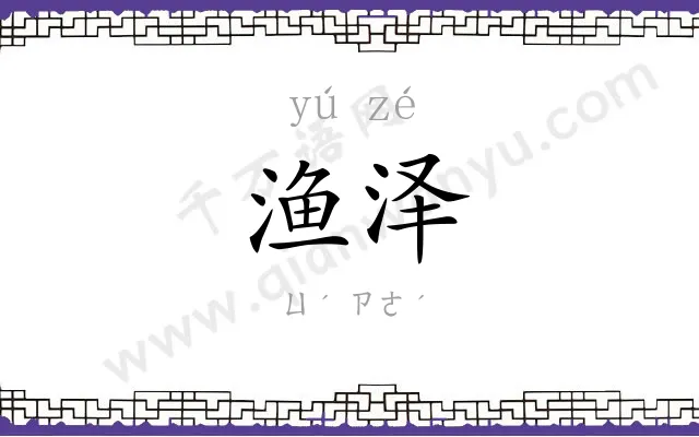 渔泽