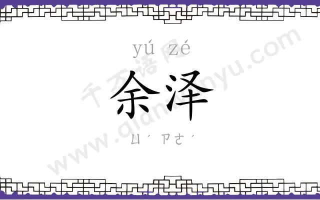 余泽