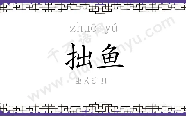 拙鱼
