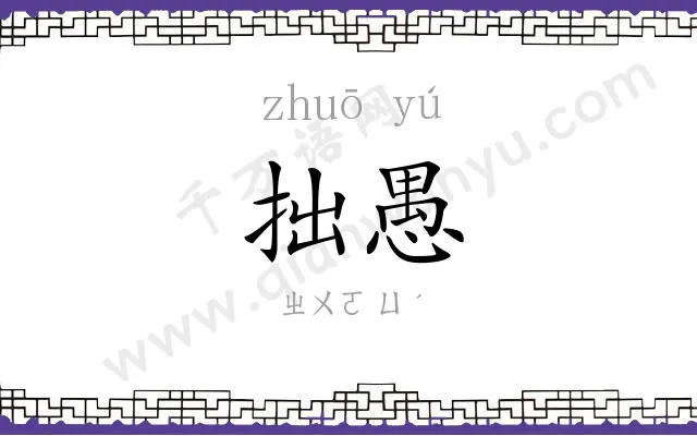 拙愚