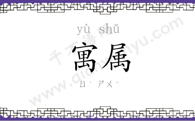 寓属