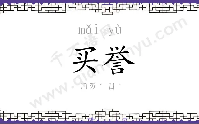 买誉