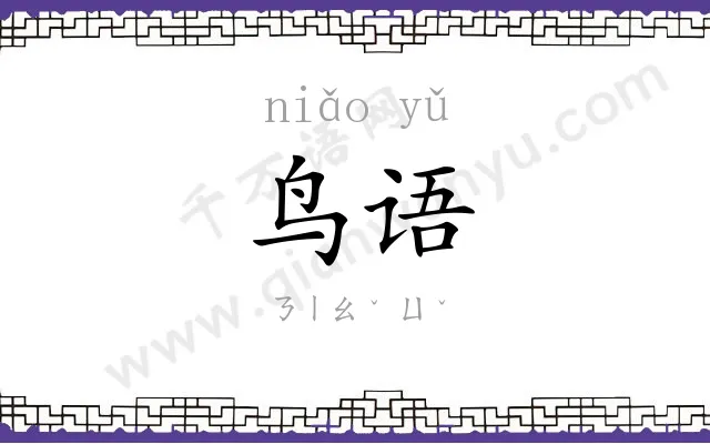 鸟语