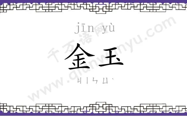 金玉