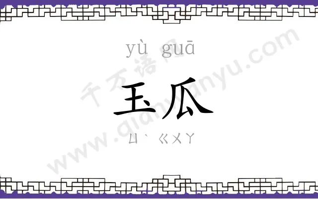 玉瓜