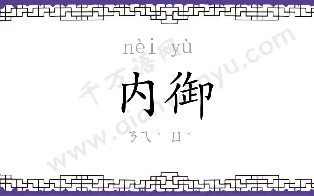 内御