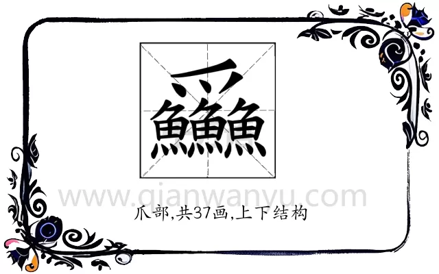 𪺚