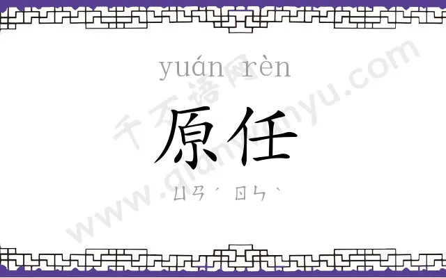 原任