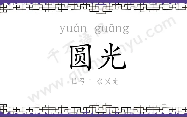 圆光