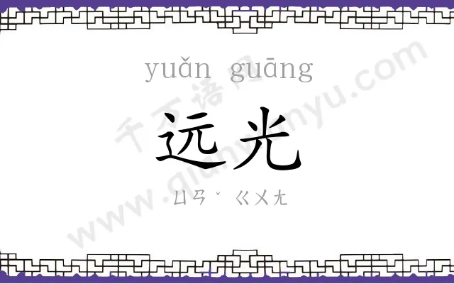 远光