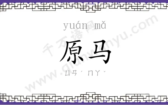 原马