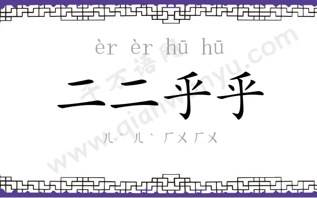 二二乎乎