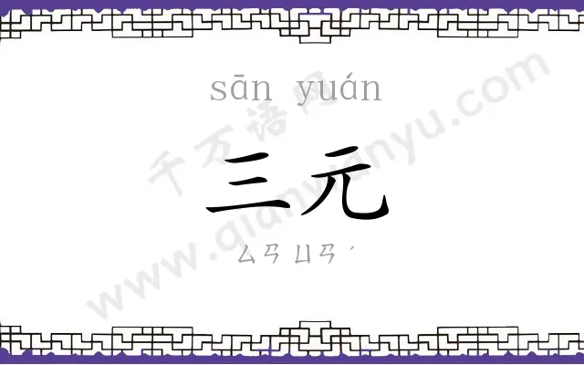 三元