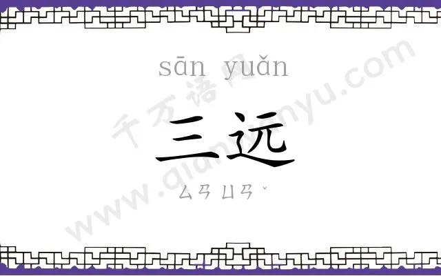 三远