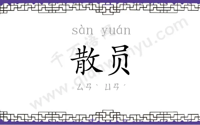 散员