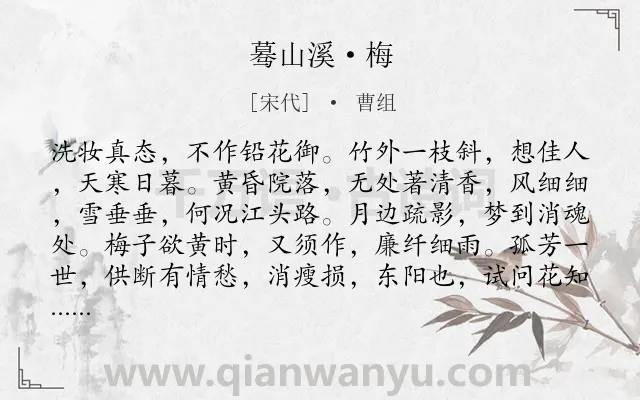 《蓦山溪·梅》作者是宋代的曹组.本诗词属于宋词三百首;咏物;梅花;赏花;抒情类诗词.诗词全文约共102字.
