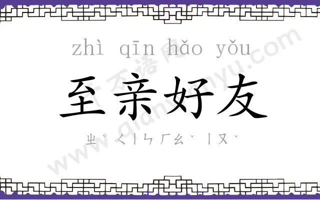 至亲好友