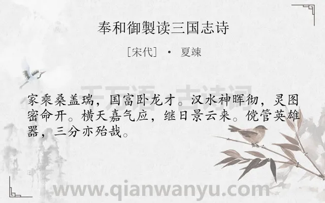 《奉和御製读三国志诗》作者是宋代的夏竦.诗词全文约共48字.