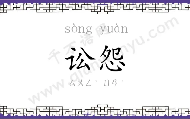 讼怨