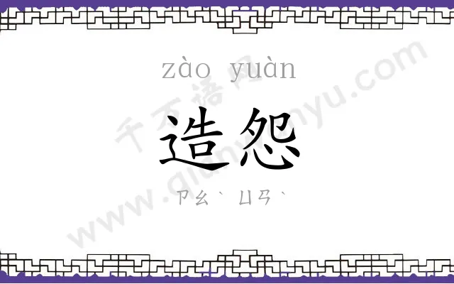 造怨