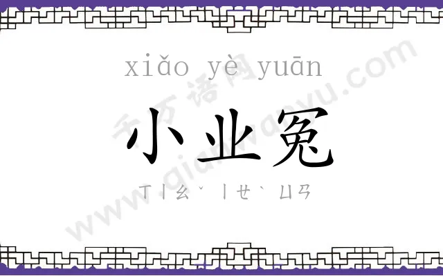 小业冤