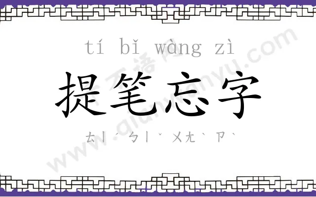提笔忘字
